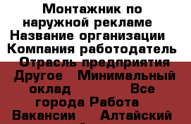 Монтажник по наружной рекламе › Название организации ­ Компания-работодатель › Отрасль предприятия ­ Другое › Минимальный оклад ­ 40 000 - Все города Работа » Вакансии   . Алтайский край,Алейск г.